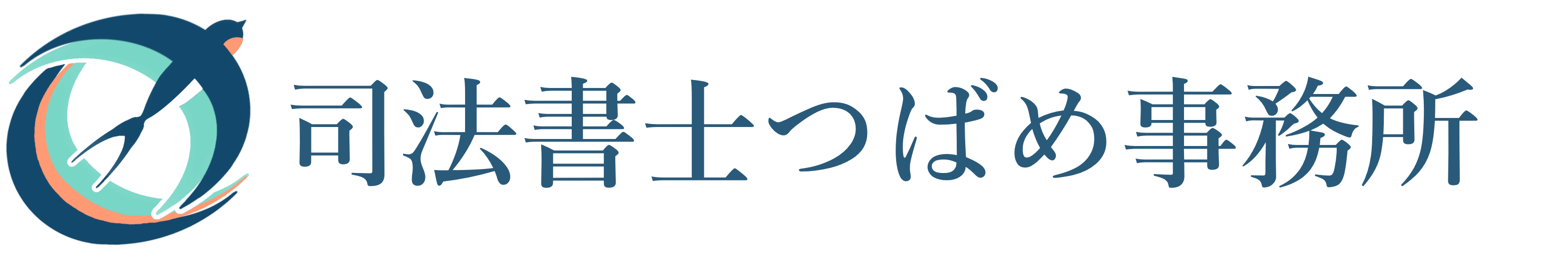 司法書士つばめ事務所